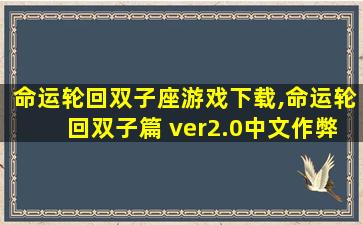 命运轮回双子座游戏下载,命运轮回双子篇 ver2.0中文作弊版